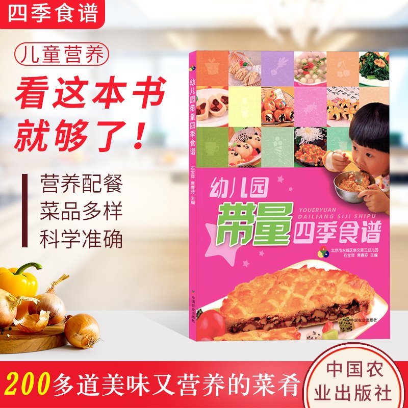 园配餐书儿童食谱营养书幼儿3-6岁幼儿园定量食谱儿童菜谱儿童饮食