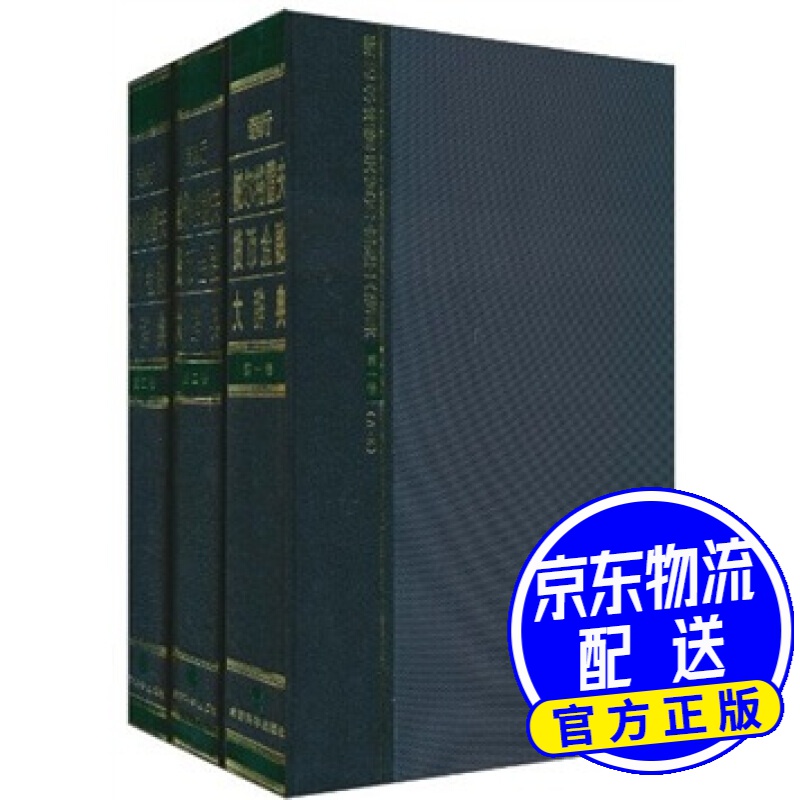 新帕尔格雷夫货币金融大辞典（套装共3卷）