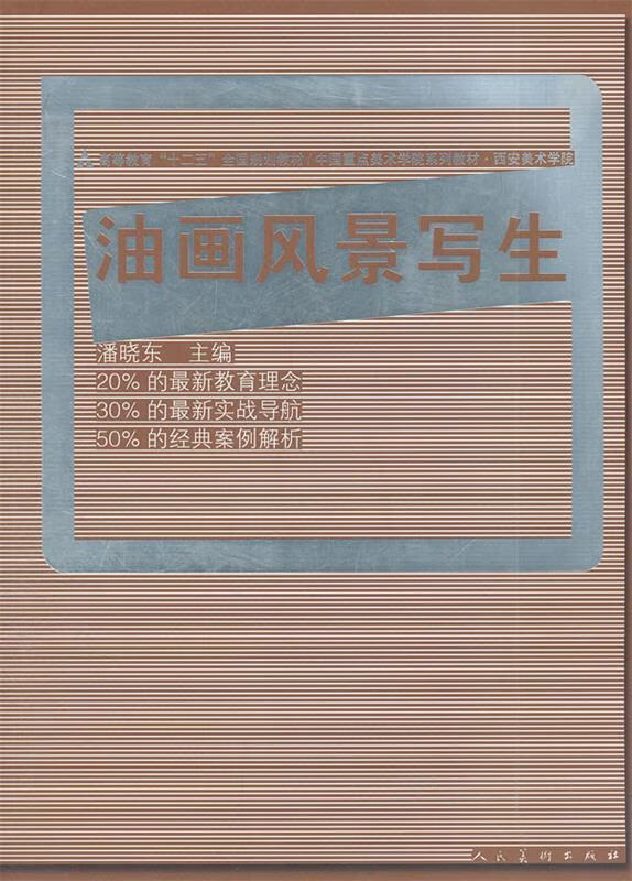 油画风景写生 潘晓东,率肈 人民美术出版