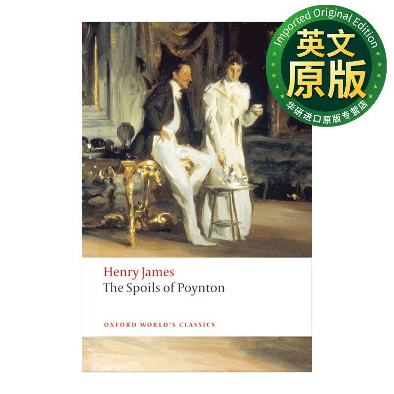 波音顿的珍藏品 英文原版 the spoils of poynton 亨利·詹姆斯 牛津