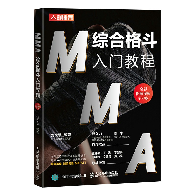 MMA综合格斗入门教程 全彩图解视频学习版(人邮体育出品)