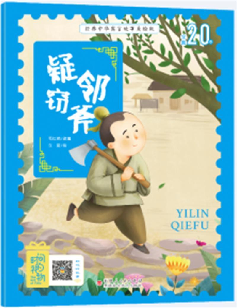 疑邻窃斧毛红艳科学技术出版社9787546645377 童书书籍