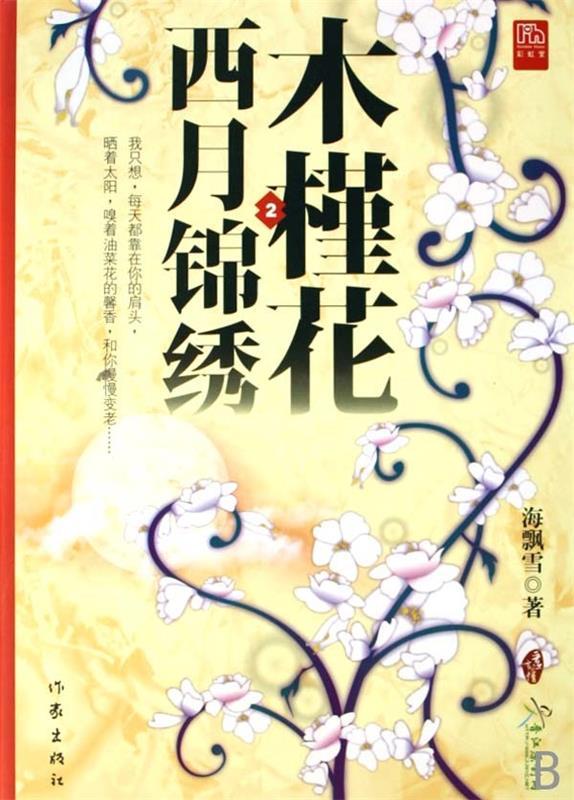 木槿花西月锦绣2 海飘雪【正版书】