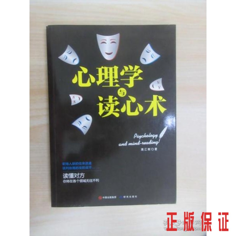保证正版 可开发票！！心理学与读心术