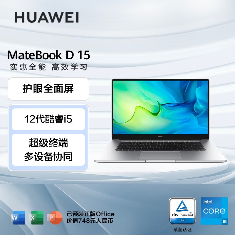 华为笔记本电脑MateBook D 15 2022 12代酷睿版 15.6英寸 i5 16G 512G护眼全面屏/轻薄本/手机互联皓月银