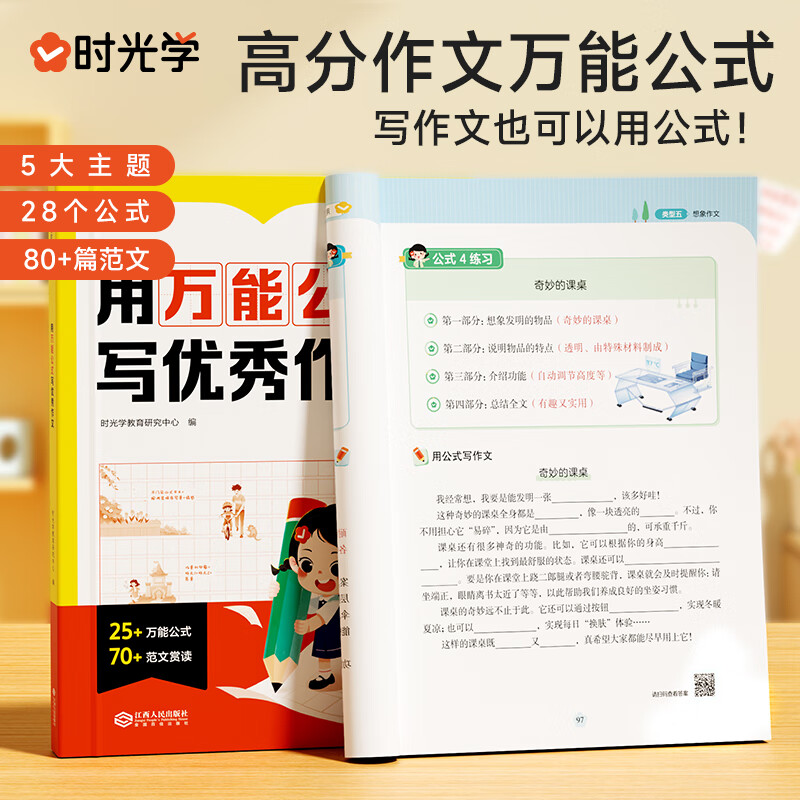 【时光学】用万能公式写优秀作文小学生作文满分公式公式法训练二三四五六年级1-6万能模板写作技巧训练素材人教版优美句子答题模板 用万能公式写优秀作文
