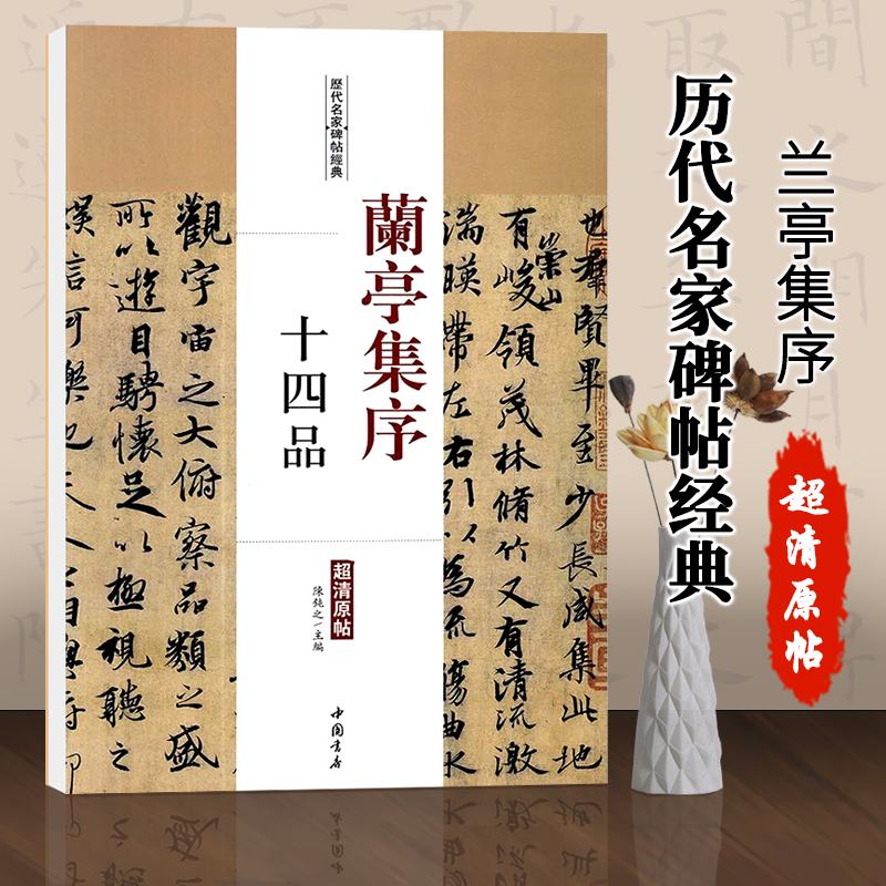 【现货】兰亭集序十四品历代名家碑帖经典毛笔字碑帖附繁体旁注基础实战临摹练习技能技法从入门到精通陳鈍之中国书店