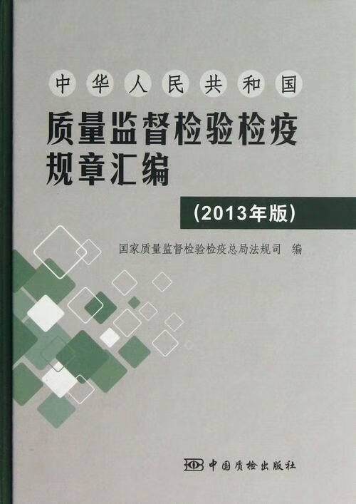 中华人民共和国质量监督检验检疫规章汇编-2013年版