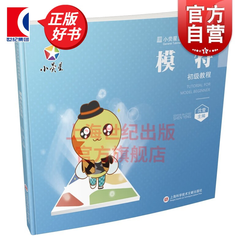 小荧星艺术学校通用教程：模特初级教程 少儿模特培训教程考级教材参考书 上海科学技术文献出版社