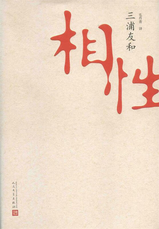 相性【正版图书，放心购买】