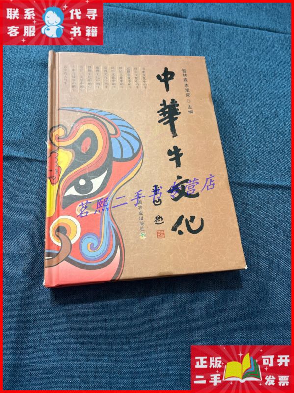 中华牛文化 中国农业出版社二手9成新
