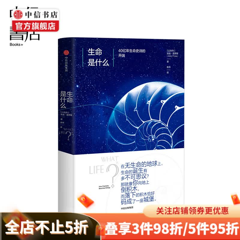 生命是什么 40亿年生命史诗的开端 埃迪普罗斯 著