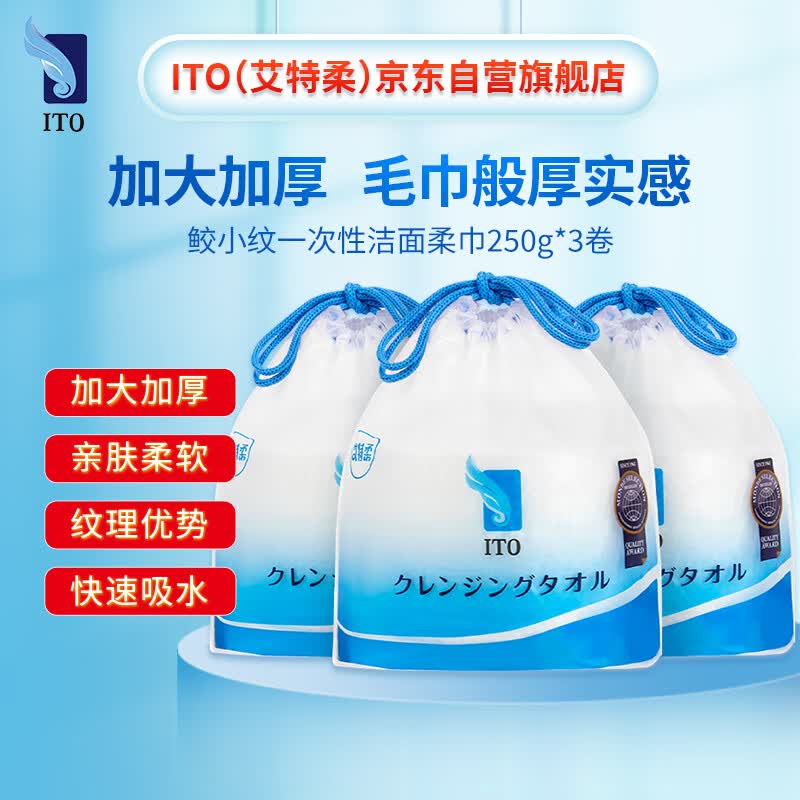 ITO加厚卷筒一次性洗脸巾擦脸巾化妆棉250g*3卷 干湿两用 怎么看?