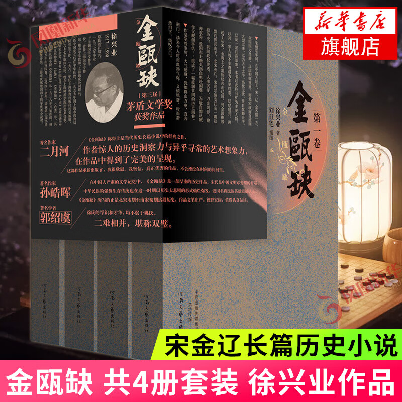 金瓯缺 共4册套装 徐兴业著 宋金辽长篇历史小说演义茅盾文学作品康熙大帝二月河 大秦帝国姚雪垠李自成 经典文学作品书籍