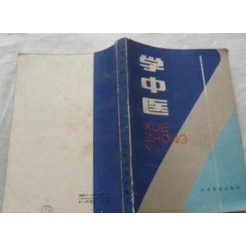 学中医 294页 1990年