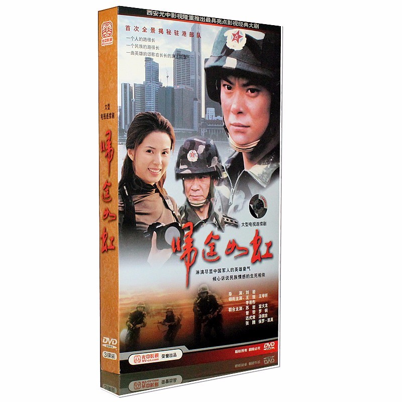 正版电视剧 归途如虹 20集 经济版盒装3dvd 王斑 王学圻 李若彤