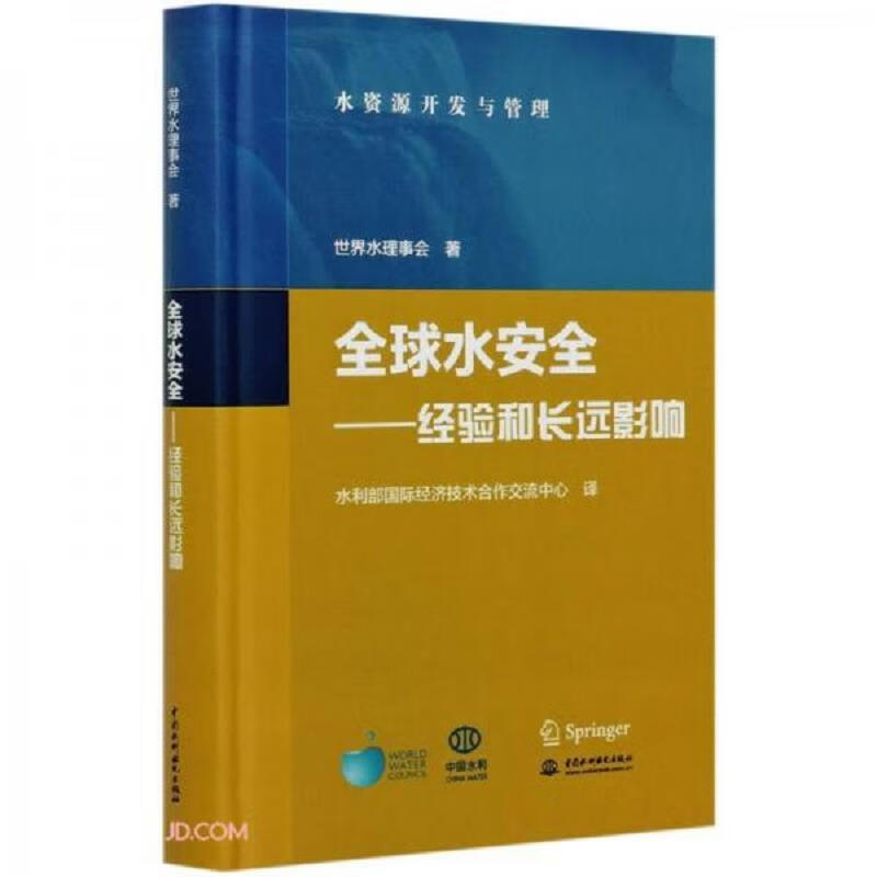 [正版书籍] 全球水安全——经验和长远影响 世界水理事会 中国水利水电出版社 9787517091004