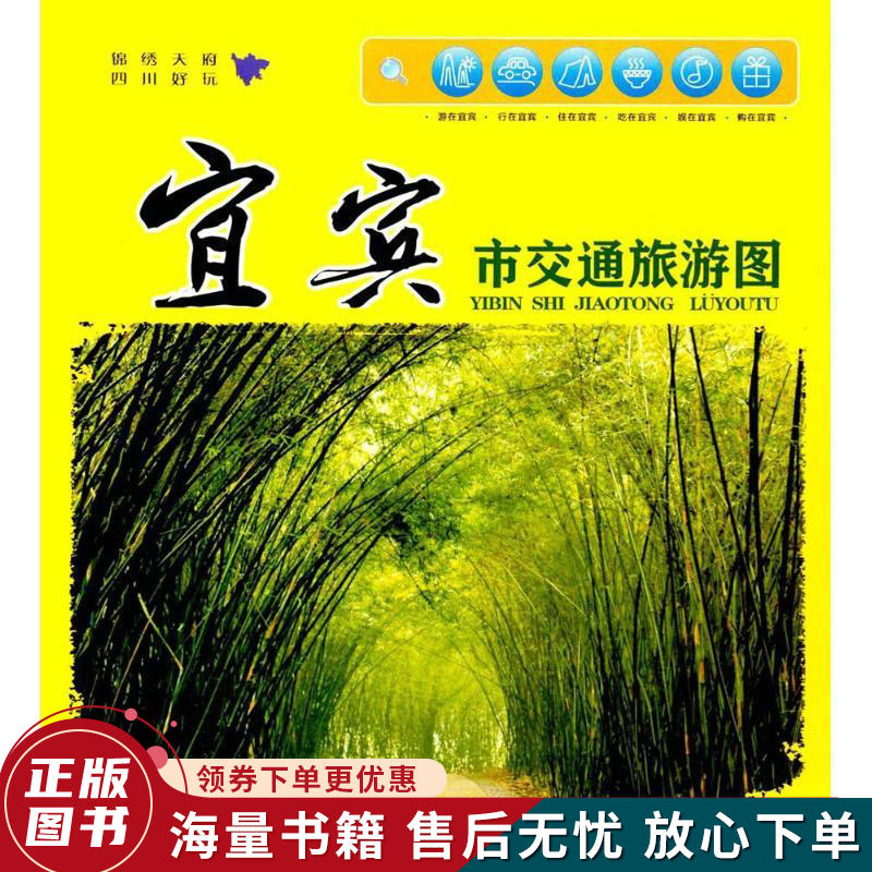 宜宾市交通旅游图
