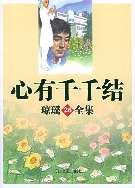 心有千千结—琼瑶全集26【正版图书,放心购买】