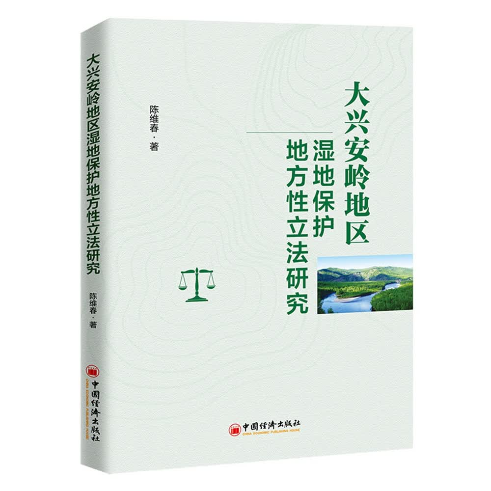 大兴安岭地区湿地保护地方性立法研究
