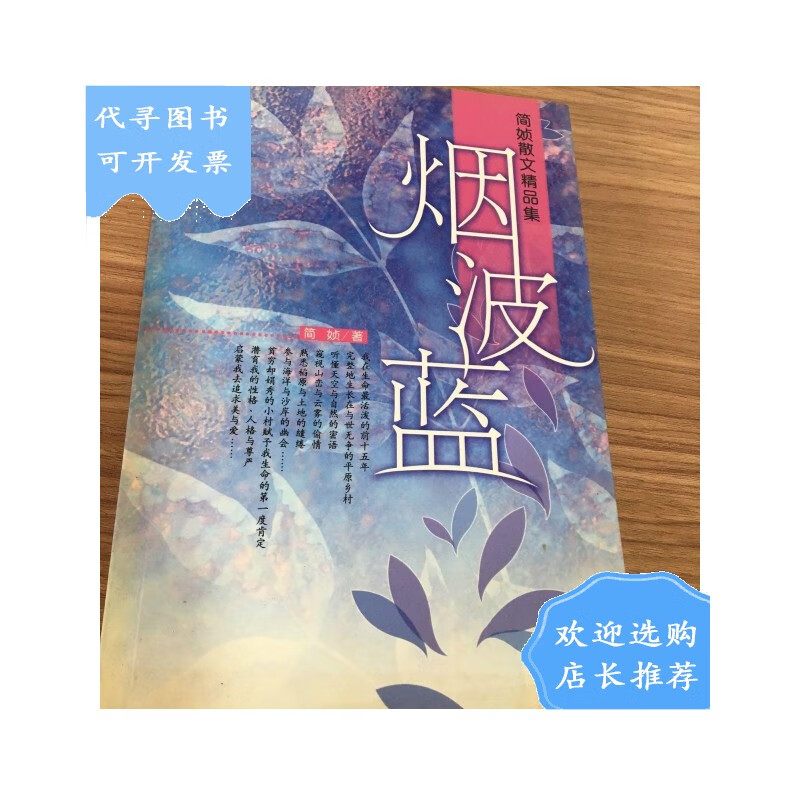 【二手八成新】【二手八成新】烟波蓝:简媜散文精品集