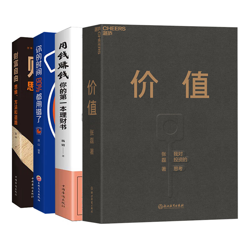 价值 财富自由 用钱赚钱 你的时间80%都用错了 张磊,连山等著