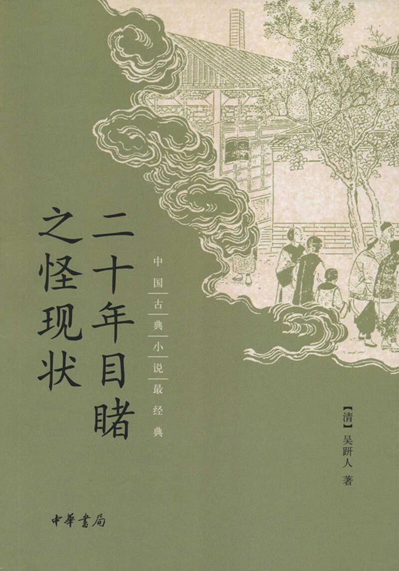 二十年目睹之怪现状（中国古典小说最经典）
