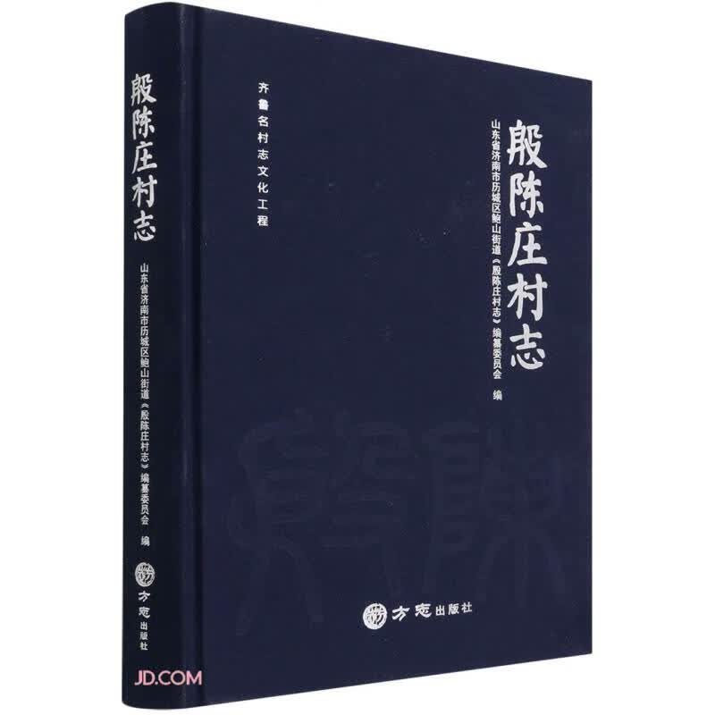 殷陈庄村志(精)