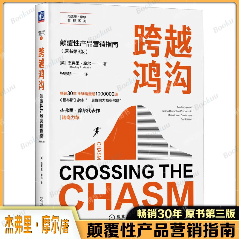 【新版】跨越鸿沟:颠覆性产品营销指南(原