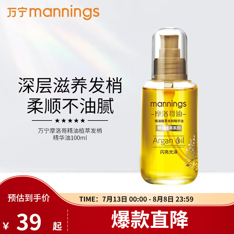 万宁（mannings）摩洛哥油发梢精华油臻养发梢修护柔顺滋养 护发精油 100ml