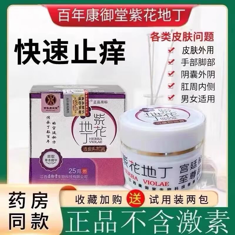 百年康御堂刮码百年康御堂江西紫花地丁透皮草本抑菌乳膏(可查询真伪) 25g经典款  1 盒（送试用装）