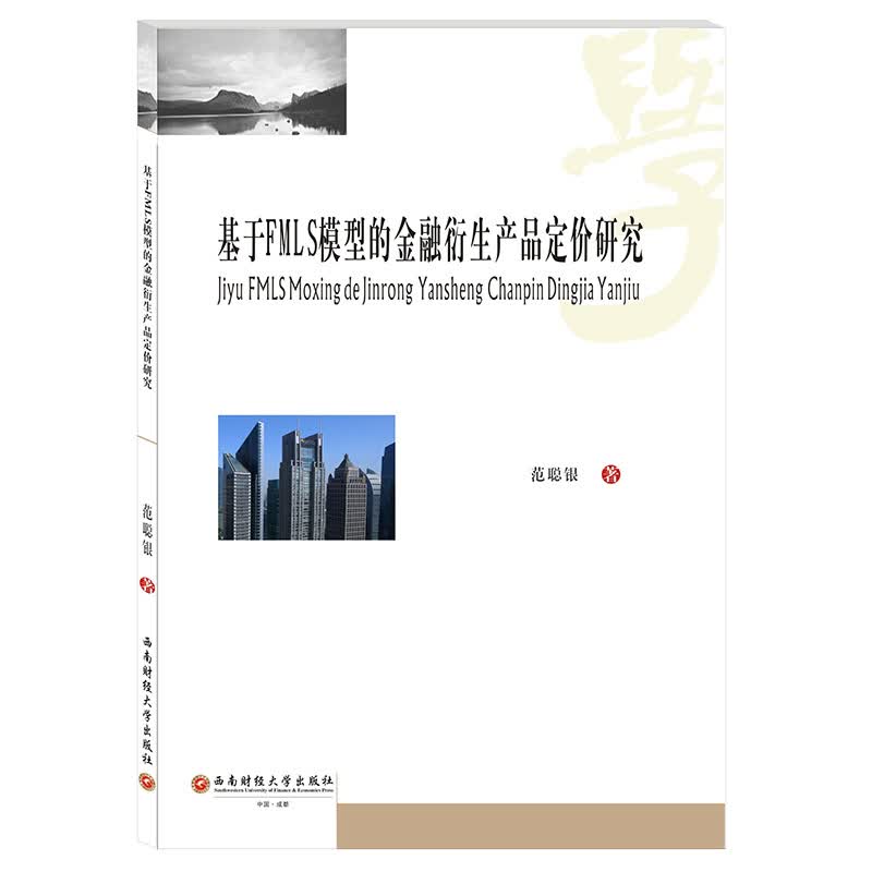 基于FMLS模型的金融衍生产品定价研究