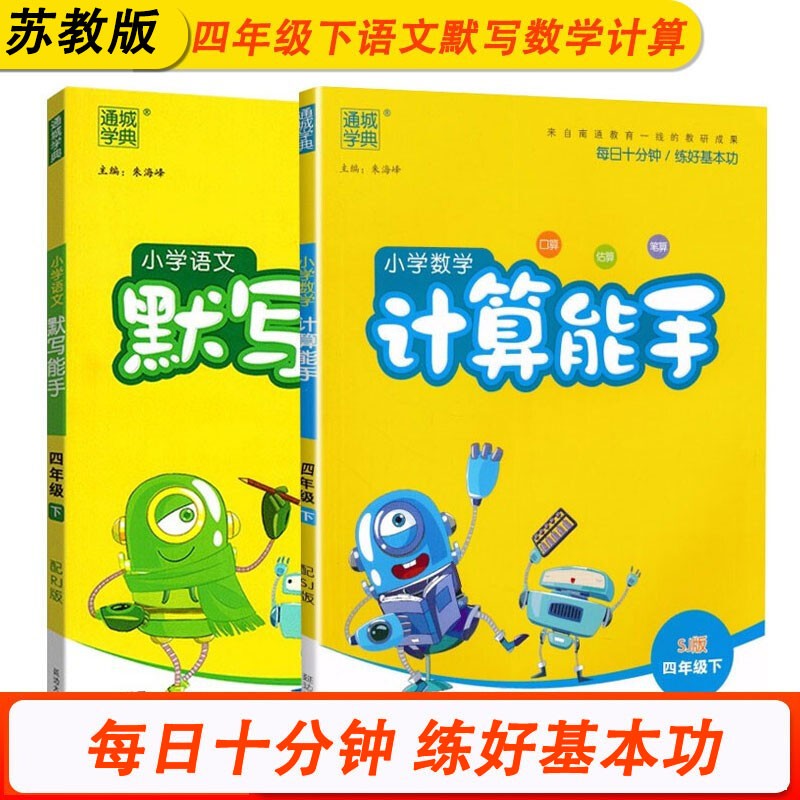 四4年级下册计算能手苏教版SJ+语文默写能手人教版RJ小学数学同步课本练习册基础训练天天练专通城学典