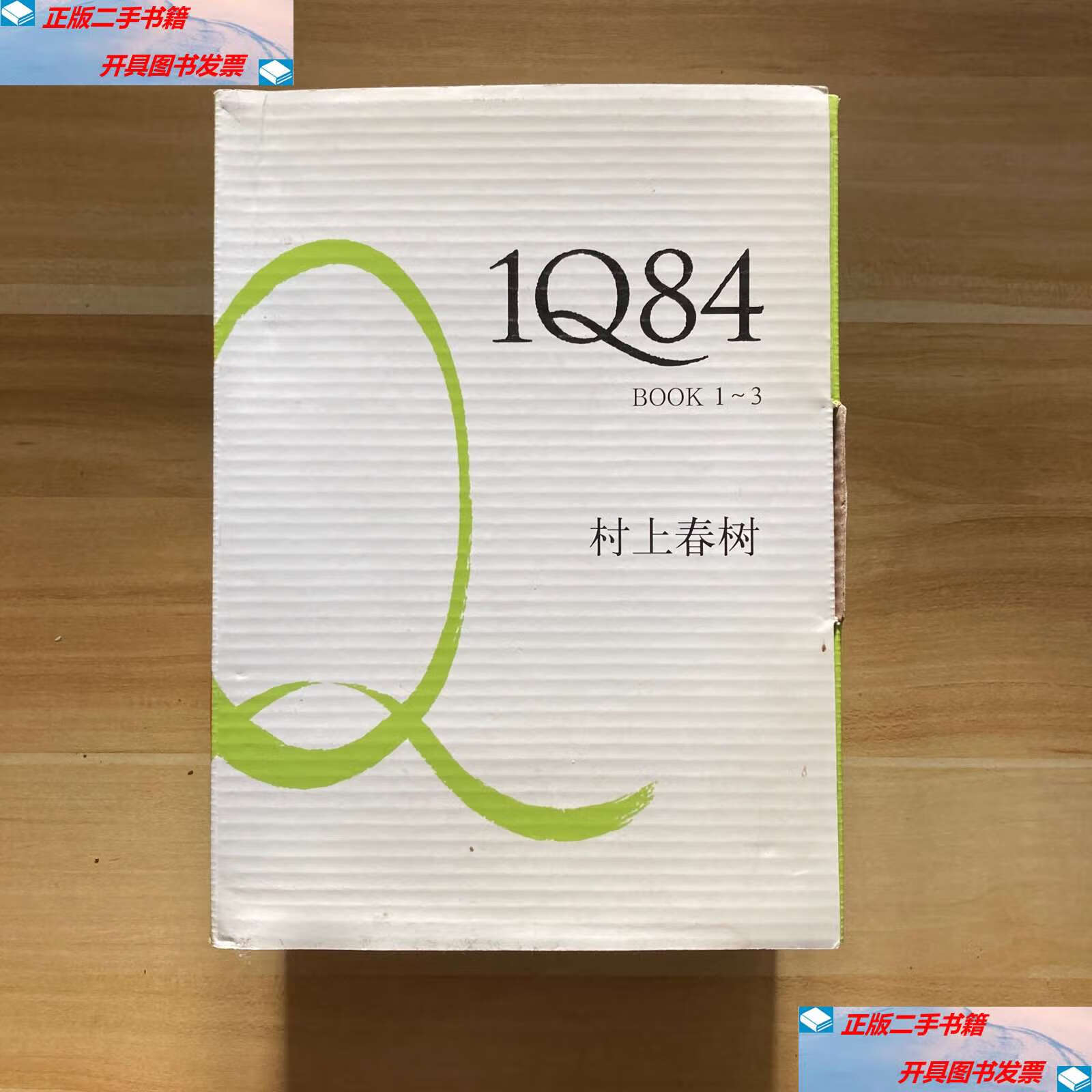 【二手9成新】1q84(全三册) /村上春树 南海公司