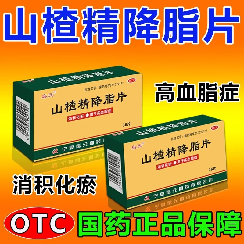 引起的头晕头痛疲劳犯困胸闷肢体麻木消积化瘀就用 启元山楂精降脂片