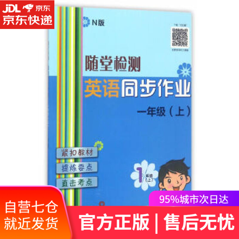 【新华书店 满59包邮】随堂检测:英语(n版)同步作业(一年级上)