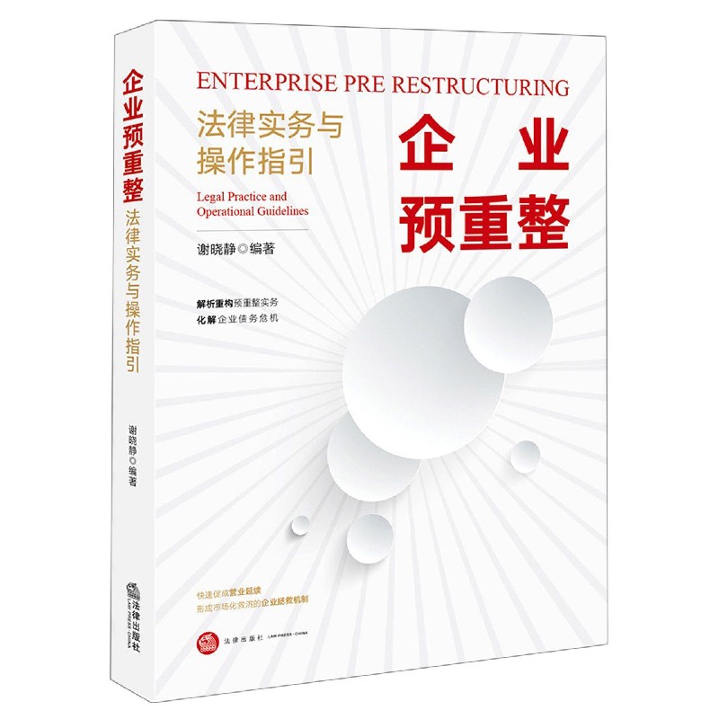 企业预重整(法律实务与操作指引)