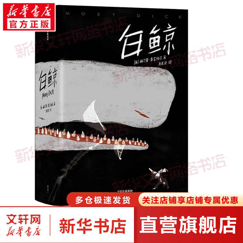 白鲸 全新译本 未删节插图珍藏版 作家榜经典文库高性价比高么?