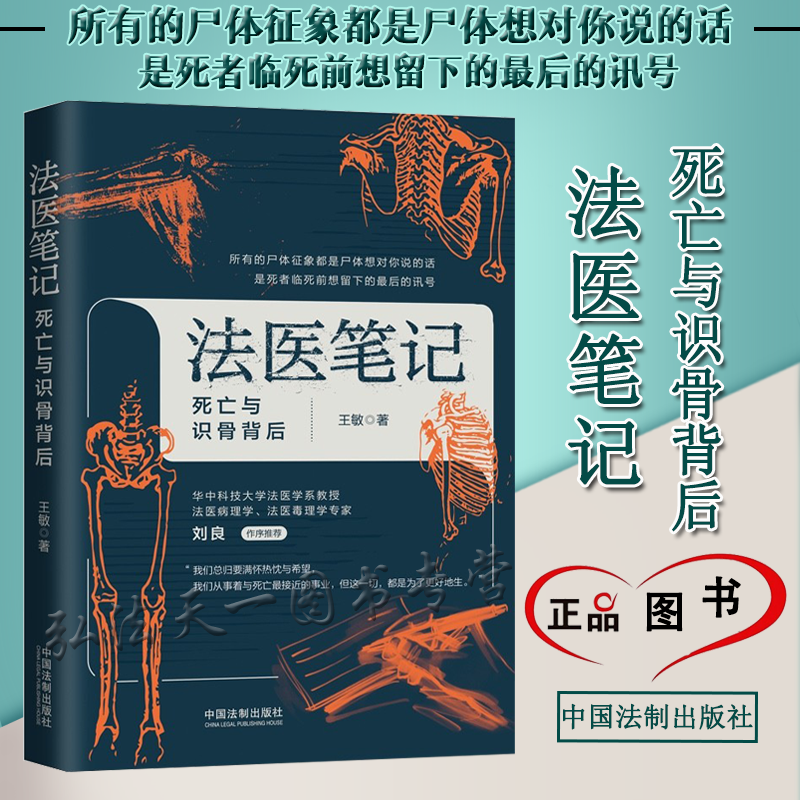 2022新书 法医笔记 死亡与识骨背后 王敏 著 中国法制出版社 9787521625851