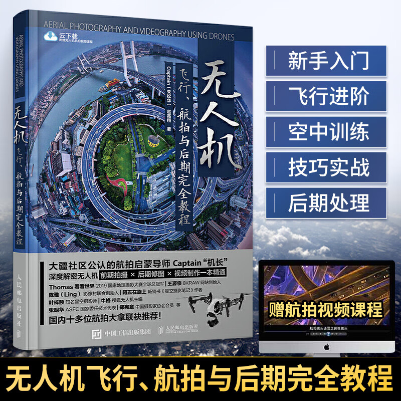 无人机飞行 航拍与后期完全教程 商业航拍拍摄教程摄影与摄像大全后期