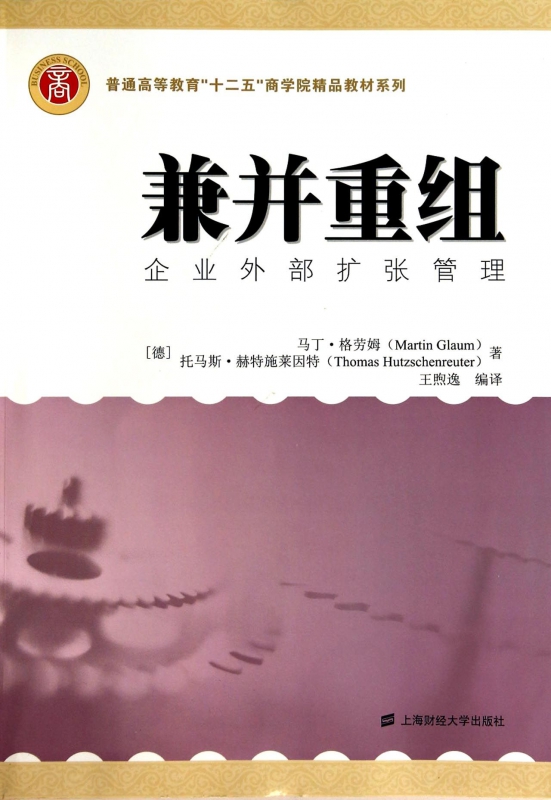 兼并重组(企业外部扩张管理)/普通高等教育十二五商学院精品教材系列