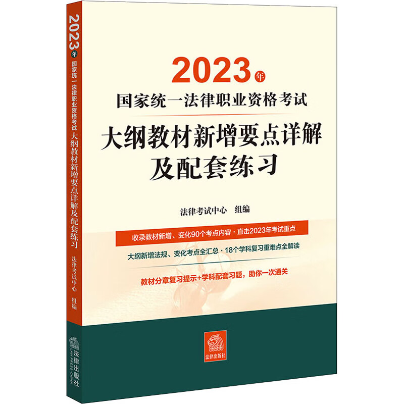 2023年国家法律统一职业资格考试大纲教材新增要点详解及配套练习 图书