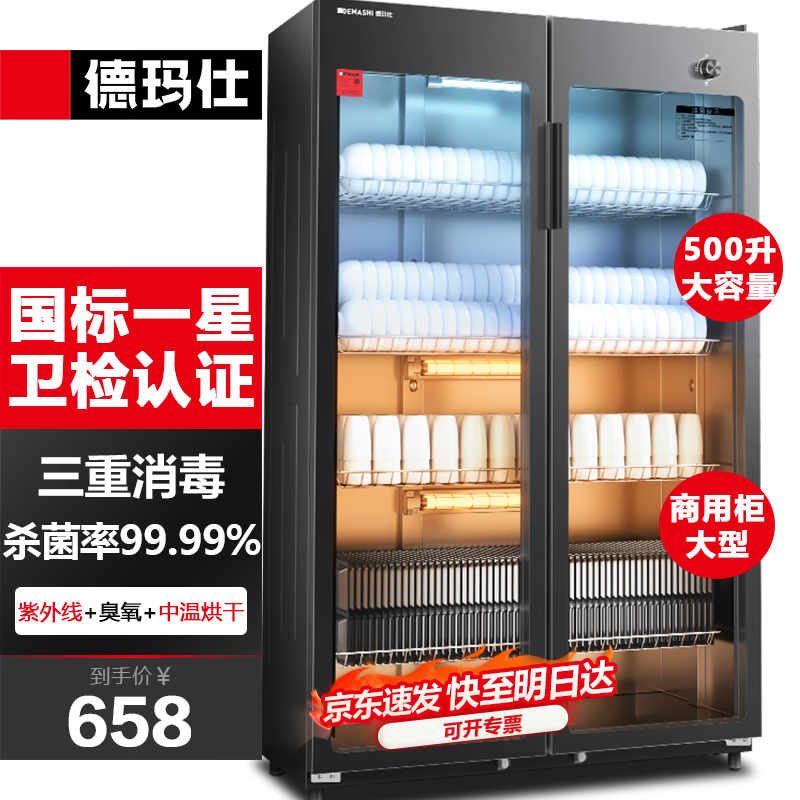 德玛仕（DEMASHI）商用消毒柜 商用紫外线双开门消毒柜立式500L大容量烘干餐饮酒店碗筷食堂饭店厨房用餐具消毒碗柜 【精选款】500L大容量|30-160人