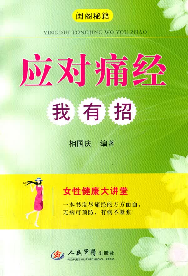 应对痛经我有招【正版图书】