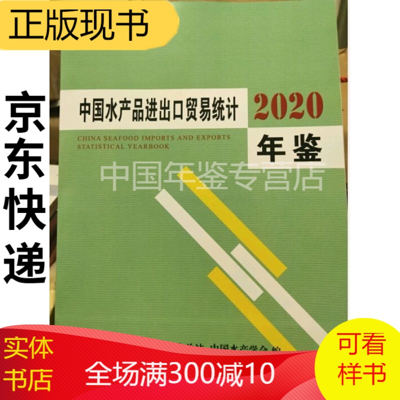 中国水产品进出口贸易统计年鉴2020-正版现货