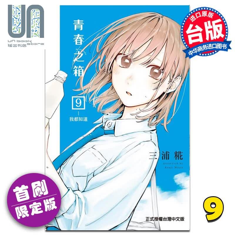 漫画 青春之箱 9 首刷限定版 三浦糀 台版漫画书 东立出版