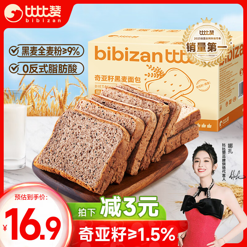 比比赞（BIBIZAN）奇亚籽黑全麦面包1000g/箱 粗粮吐司减脂早餐蛋糕点心休闲零食品