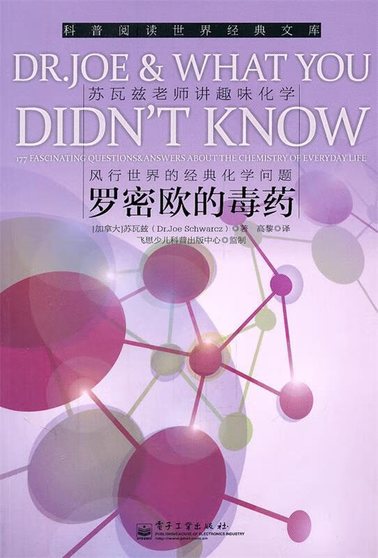 现货》 罗密欧的毒药 (加)苏瓦兹著,高黎译 9787121135651