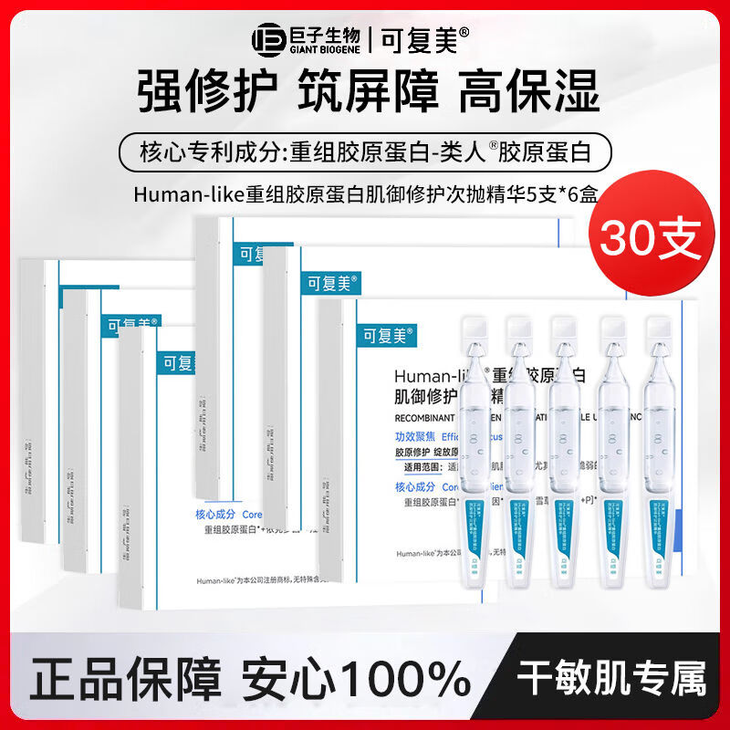 可复美胶原棒次抛精华重组胶原蛋白敏感肌屏障修护精华液 【特惠】胶原棒次抛5支/盒*6【共30支】