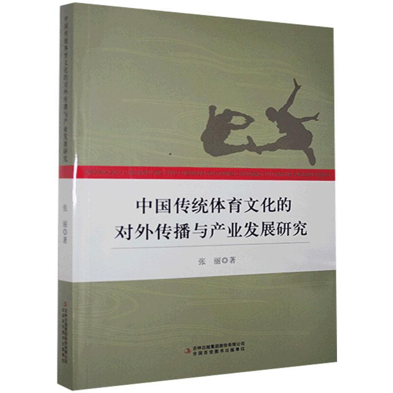 中国传统体育文化的对外传播与产业发展研究 张丽